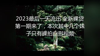 【新速片遞】  2024年2月，【抖音直播漏点】，潮范女装--店主开直播偷拍顾客换衣，美女发现吓飞，十几个顾客中招了