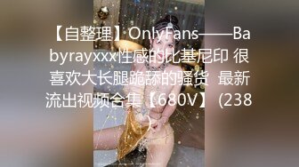 【自整理】OnlyFans——Babyrayxxx性感的比基尼印 很喜欢大长腿跪舔的骚货  最新流出视频合集【680V】 (238)