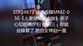 STP24872 猫爪传媒MMZ-056《人妻被催眠中出》求子心切的美少妇 数到三，你就会睡着了 艳丽女神赵一曼