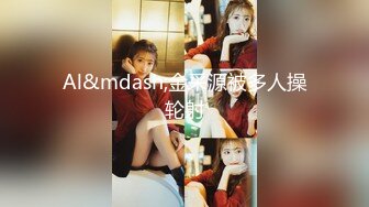 【小何极品探花】兄弟俩新人搞偷拍，清新漂亮小姐姐约来想3P，白皙翘臀诱惑力十足