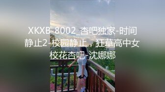 XKXB-8002_杏吧独家-时间静止2-校园静止，狂草高中女校花杏吧-沈娜娜