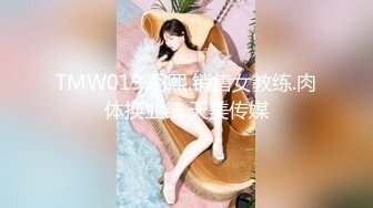 TMW019.羽熙.销售女教练.肉体换业绩.天美传媒