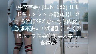 (中文字幕) [BIJN-186] THE ドキュメント 本能丸出しでする絶頂SEX むっちり肉感×欲求不満×ドM淫乱 汁だく絶頂ループ快楽覚醒美人妻 広瀬結香