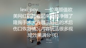 ❤️lexi_poy❤️一位高颜值欧美网红私处看起来很干净做了隆胸手术大方展示自己的术后伤口恢复情况内容玩法很多视觉效果满分 (6)