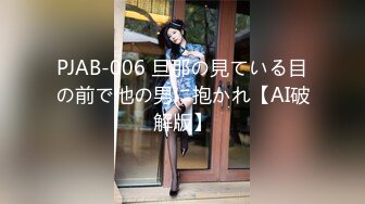 PJAB-006 旦那の見ている目の前で他の男に抱かれ【AI破解版】