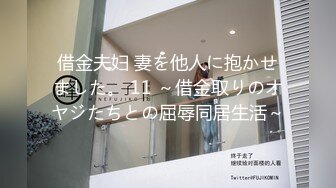 借金夫妇 妻を他人に抱かせました。 11 ～借金取りのオヤジたちとの屈辱同居生活～