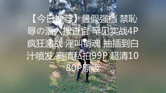 【今日推荐】暑假强档 禁恥辱の潛入搜查官 罕见实战4P疯狂激战 淫叫销魂 抽插到白汁喷发 高清私拍99P 超清1080P原版