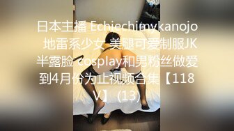 日本主播 Echiechimykanojo  地雷系少女 美腿可爱制服JK半露脸 cosplay和男粉丝做爱到4月份为止视频合集【118V】 (13)