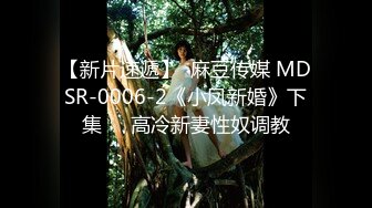 【新片速遞】  麻豆传媒 MDSR-0006-2《小凤新婚》下集❤️高冷新妻性奴调教