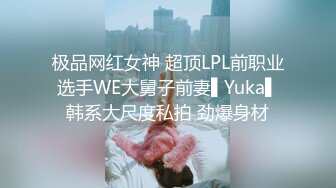 极品网红女神 超顶LPL前职业选手WE大舅子前妻▌Yuka▌韩系大尺度私拍 劲爆身材