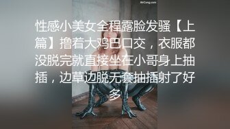 性感小美女全程露脸发骚【上篇】撸着大鸡巴口交，衣服都没脱完就直接坐在小哥身上抽插，边草边脱无套抽插射了好多