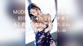 MUDR-125 陰キャ美少女は、担任に犯●れてもイキまくる2 素直になれお前はたぶん世界一エロい 深田えいみ