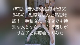 (可愛い素人選抜123)(fc3356404)ー勤務ちゃんと熱愛物語！！手繋ぎたい好きです特別な人とならっていう寂しがり女子と再度会ってみた