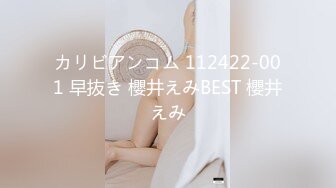 カリビアンコム 112422-001 早抜き 櫻井えみBEST 櫻井えみ