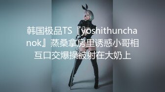 韩国极品TS『yoshithunchanok』蒸桑拿房里诱惑小哥相互口交爆操被射在大奶上