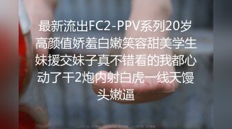 最新流出FC2-PPV系列20岁高颜值娇羞白嫩笑容甜美学生妹援交妹子真不错看的我都心动了干2炮内射白虎一线天馒头嫩逼