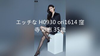 エッチな H0930 ori1614 窪寺 彩恵 35歳