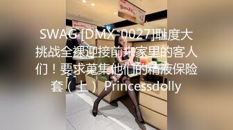 SWAG [DMX-0027]耻度大挑战全裸迎接前来家里的客人们！要求蒐集他们的精液保险套（上） Princessdolly