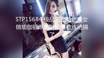 STP15684 极品混血绝色美女做瑜伽锻炼的时候被教练给操了