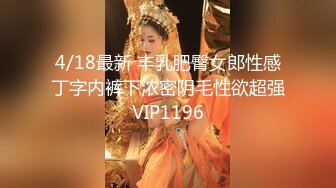 4/18最新 丰乳肥臀女郎性感丁字内裤下浓密阴毛性欲超强VIP1196