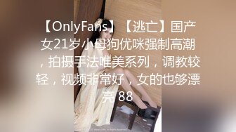 【OnlyFans】【逃亡】国产女21岁小母狗优咪强制高潮，拍摄手法唯美系列，调教较轻，视频非常好，女的也够漂亮 88