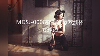 MDSJ-0008强制凌辱欧洲杯女球迷