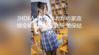 [HDKA-219] はだかの家政婦全裸家政婦紹介所 美保結衣