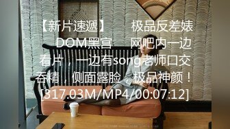 【新片速遞】 ❤️极品反差婊❤️DOM黑宫❤️网吧内一边看片，一边有song老师口交吞精，侧面露脸，极品神颜！[317.03M/MP4/00:07:12]