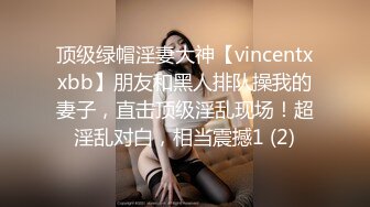 顶级绿帽淫妻大神【vincentxxbb】朋友和黑人排队操我的妻子，直击顶级淫乱现场！超淫乱对白，相当震撼1 (2)