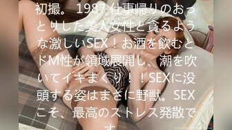 200GANA-2950 マジ軟派、初撮。 1987 仕事帰りのおっとりした美人女性と貪るような激しいSEX！お酒を飲むとドM性が領域展開し、潮を吹いてイキまくり！！SEXに没頭する姿はまさに野獣。SEXこそ、最高のストレス発散です。