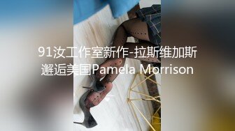 91汝工作室新作-拉斯维加斯邂逅美国Pamela Morrison