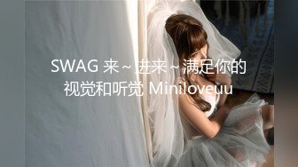 SWAG 来～进来～满足你的视觉和听觉 Miniloveuu