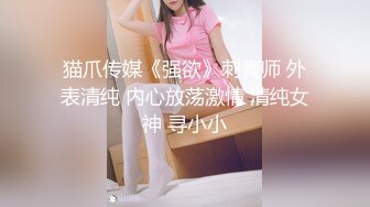 推特极品女神Miao喵酱 最新揉逼玩穴私拍 巧克力与香子兰香草的COSPLAY