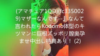 (アマチュア1QD)(fc3350029)マザーなんです--』なんて言われたらKodomo体型のキツマンに巨根ズッポリ膣奥孕ませ中出し特典あり！ (2)