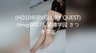 (HD1080P)(GLORY QUEST)(mvg00075)紧缚学园 さつき芽衣