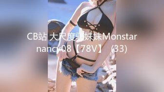 CB站 大尺度骚妹妹Monstarnancy08【78V】  (33)