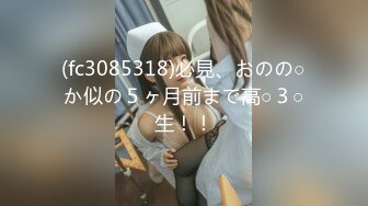 (fc3085318)必見、おのの○か似の５ヶ月前まで高○３○生！！