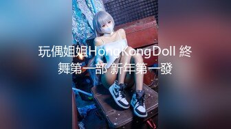 玩偶姐姐HongKongDoll 終舞第一部 新年第一發