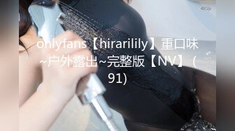 onlyfans【hirarilily】重口味~户外露出~完整版【NV】 (91)