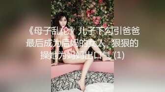 《母子乱伦》儿子下勾引爸爸最后成为后妈的女人⭐狠狠的操她为妈妈出口气 (1)