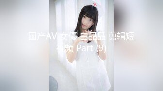 国产AV 女優 白晶晶 剪辑短视频 Part (9)