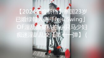 【2024年度新档】泰国23岁已婚绿帽人妻「Juju Swing」OF淫乱盛宴私拍 小只马少妇痴迷淫趴乱交【第十一弹】 (1)