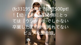 (fc3319514)まで限定500pt!!【幼・18歳】犯る側にとっては「ウシシッ」でしかない卒業したてのまだ汚れてないピュアな田舎娘。