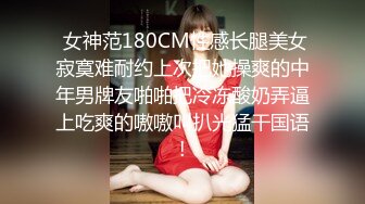  女神范180CM性感长腿美女寂寞难耐约上次把她操爽的中年男牌友啪啪把冷冻酸奶弄逼上吃爽的嗷嗷叫扒光猛干国语!