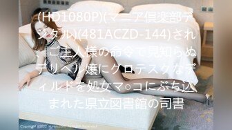 (HD1080P)(マニア倶楽部デジタル)(481ACZD-144)され、ご主人様の命令で見知らぬデリヘル嬢にグロテスクなディルドを処女マ○コにぶち込まれた県立図書館の司書