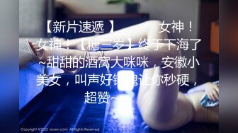 [亞洲無碼]以淫为乐约炮大神露脸几位高质量的反差婊身材很棒呻吟好听按住大屁股使劲肏[RF_MP4_6100MB]