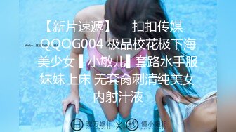 【新片速遞】  ✿扣扣传媒✿ QQOG004 极品校花极下海美少女 ▌小敏儿▌套路水手服妹妹上床 无套肏刺清纯美女内射汁液