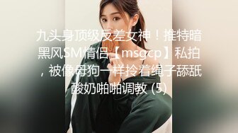 九头身顶级反差女神！推特暗黑风SM情侣【msgcp】私拍，被像母狗一样拎着绳子舔舐酸奶啪啪调教 (5)