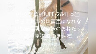 (中文字幕) [JUFE-284] 本当は甘えたいのに素直になれない敏感巨乳な義妹のおねだり誘惑淫語 さつき芽衣