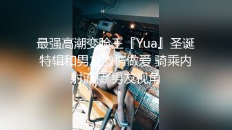 最强高潮变脸王『Yua』圣诞特辑和男友激情做爱 骑乘内射流精 男友视角